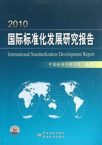 2010国际标准化发展研究报告