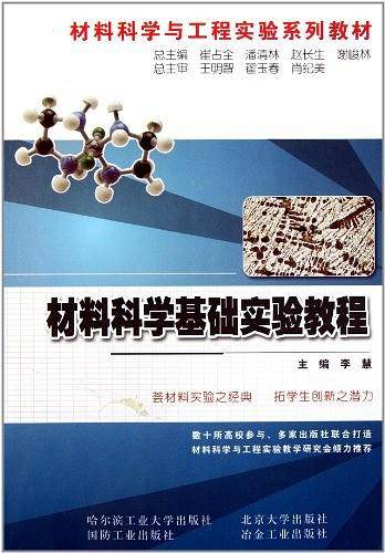 材料科学基础实验教程