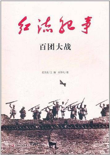 红流纪事·百团大战