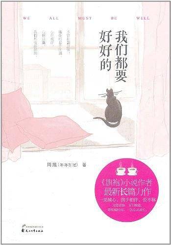 我们都要好好的