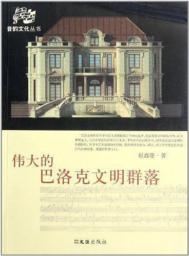 伟大的巴洛克文明群落