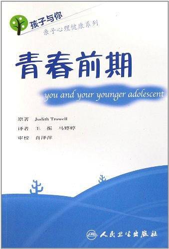 孩子与你亲子心理健康系列——青春前期