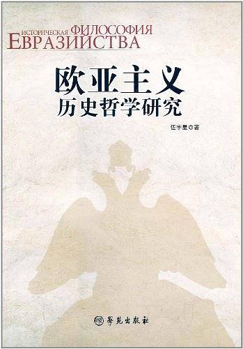 欧亚主义历史哲学研究