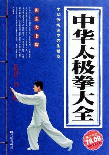 中华太极拳大全