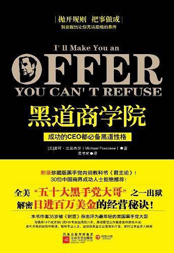 黑道商学院--抛开规则，把事做成――我会提出让你无法拒绝的条件！成功的CEO必备黑道性格！