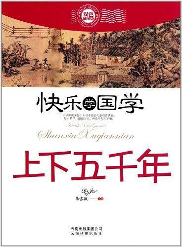 上下五千年-快乐学国学-双色插图版