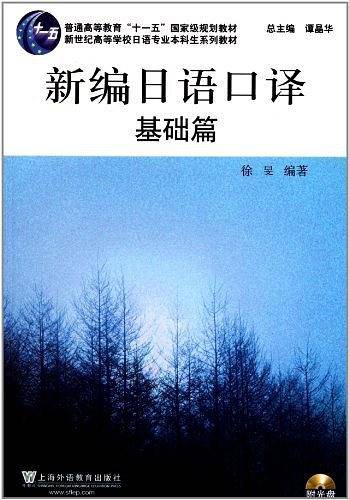 日语专业本科生教材：新编日语口译 基础篇