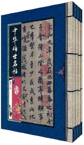 藏书阁:中华传世名帖