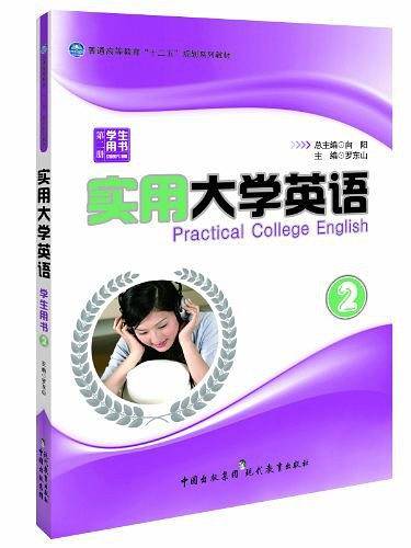 实用大学英语学生用书（第2册）