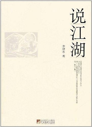 说江湖