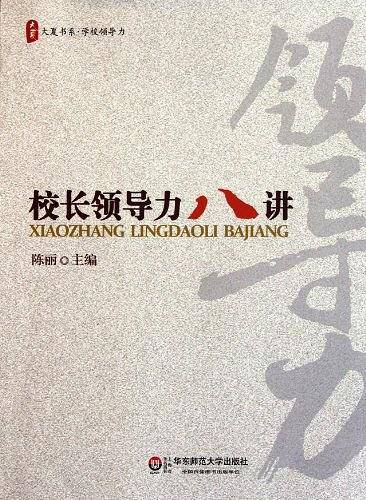 大夏书系・校长领导力八讲
