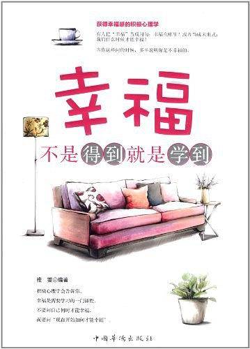 幸福，不是得到就是学到