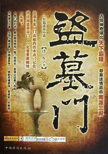 盗墓门