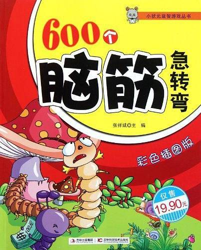600个脑筋急转弯