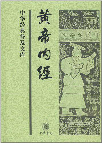 黄帝内经--中华经典普及文库