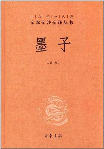 墨子--中华经典名著全本全注全译丛书