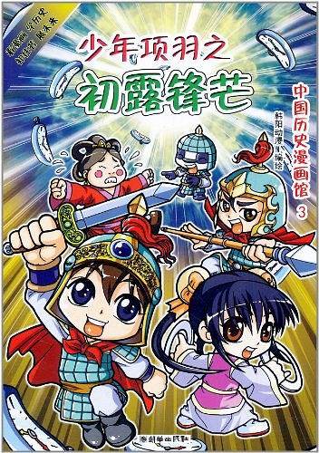 中国历史漫画馆3