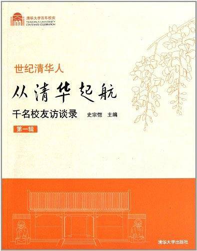 世纪清华人（第1辑）