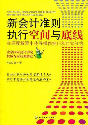 新会计准则执行空间与底线