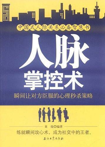人脉掌控术：瞬间让对方臣服的心理秒杀策略
