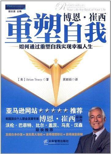 博恩·崔西重塑自我:如何通过重塑自我实现幸福人生