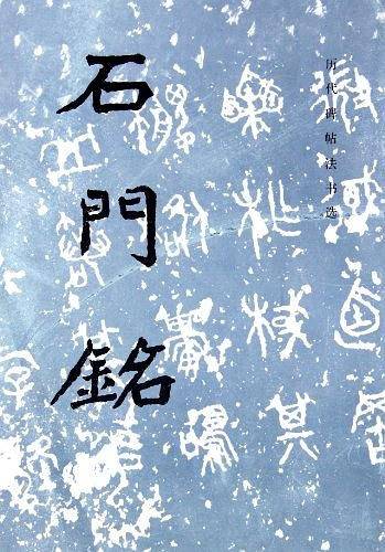 石门铭 历代碑帖法书选
