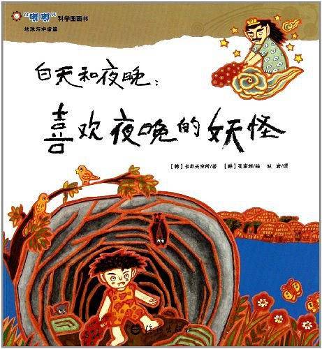 白天和夜晚-喜欢夜晚的妖怪