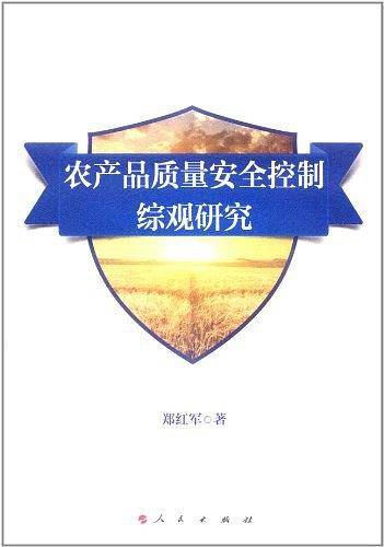 农产品质量安全控制综观研究