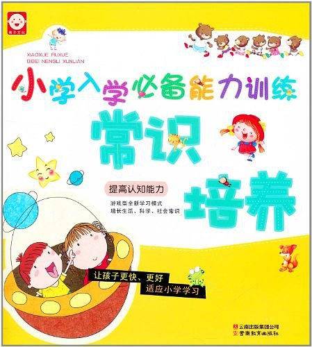 小学入学必备能力训练-常识培养