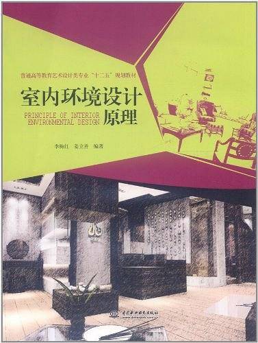 室内环境设计原理