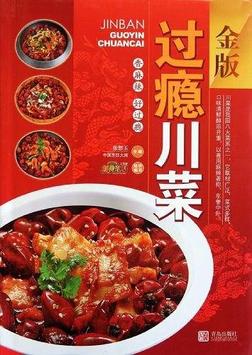 金版过瘾川菜