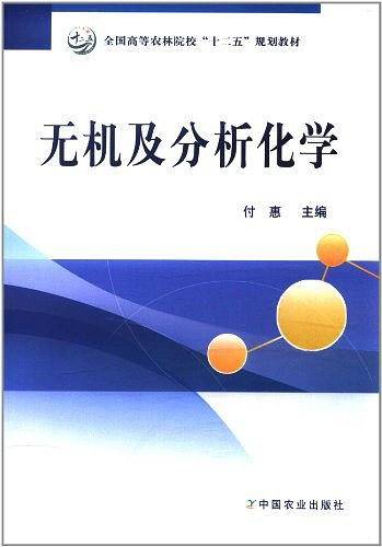 无机及分析化学