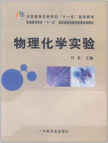 物理化学实验