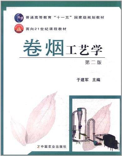 卷烟工艺学