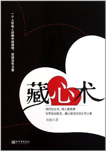 藏心术