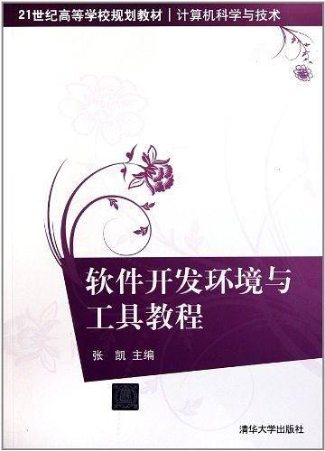 软件开发环境与工具教程
