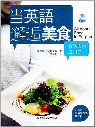 当英语邂逅美食·餐饮职场应用篇