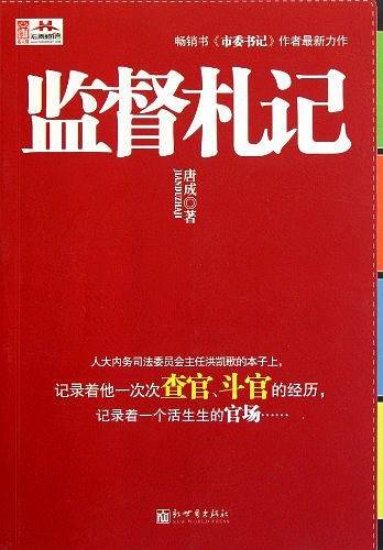 监督札记