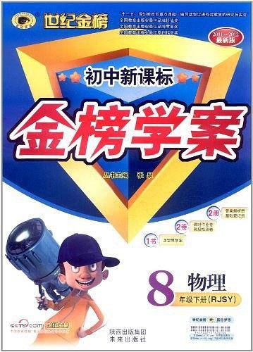 世纪金榜·初中金榜学案（8年级下册）