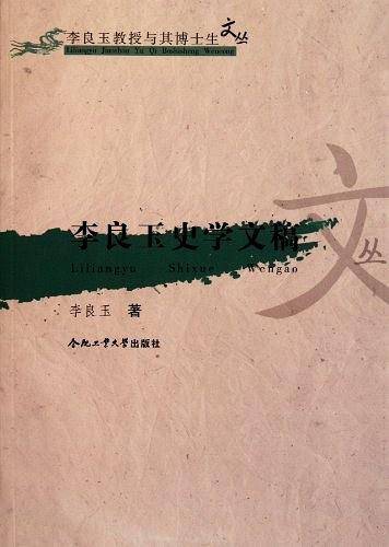 李良玉史学文稿