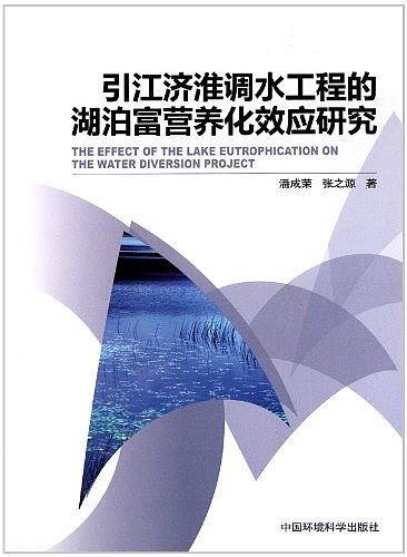 引江济淮调水工程的湖泊富营养化效应研究