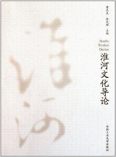淮河文化导论