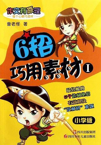 6招巧用素材