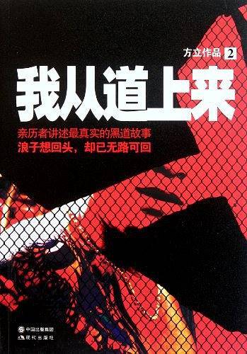 我从道上来2