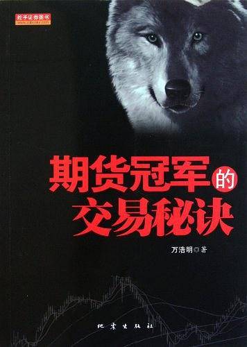 期货冠军的交易秘诀