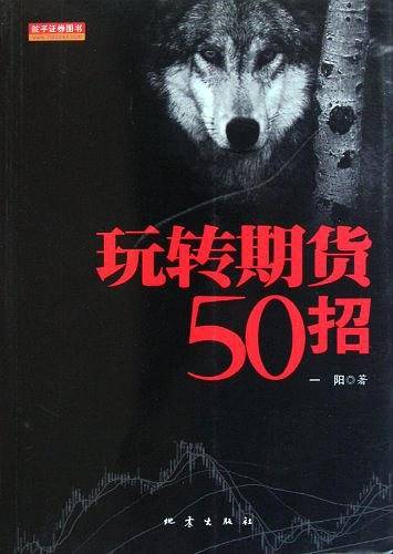 玩转期货50招