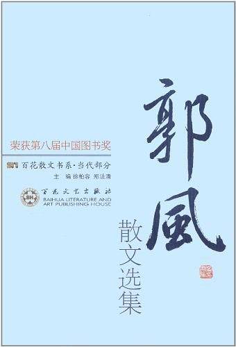 郭风散文选集