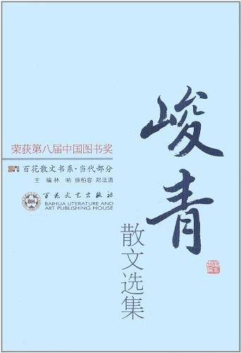 峻青散文选集