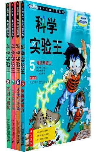 我的第一本学习漫画书 科学实验王
