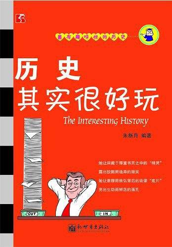 历史其实很好玩